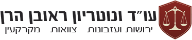 עו"ד ונוטריון ראובן הרן